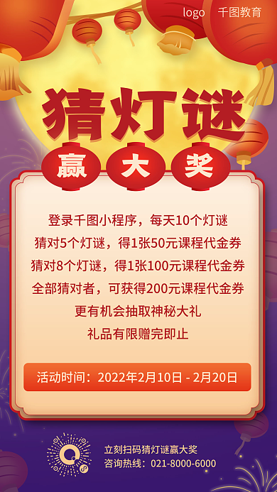 教培教育机构猜灯谜手机海报