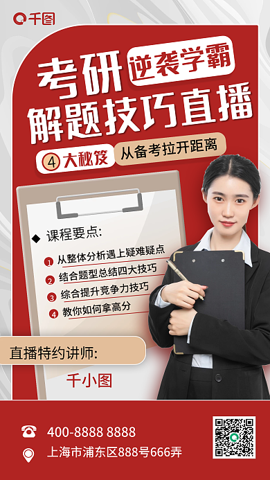 红白简约考研培训班直播手机海报