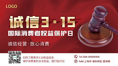 简约大气诚信315国际消费者日展板