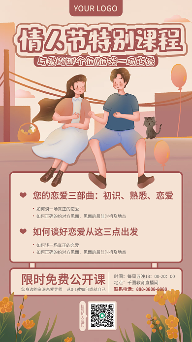 情人节特别课程公开课简介课程推荐手机海报