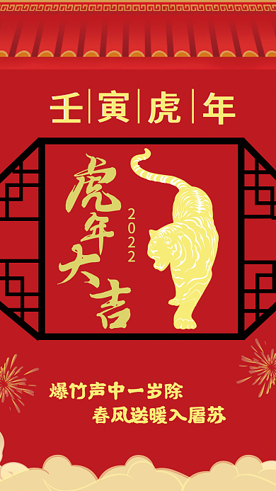 简约壬寅虎年新年海报