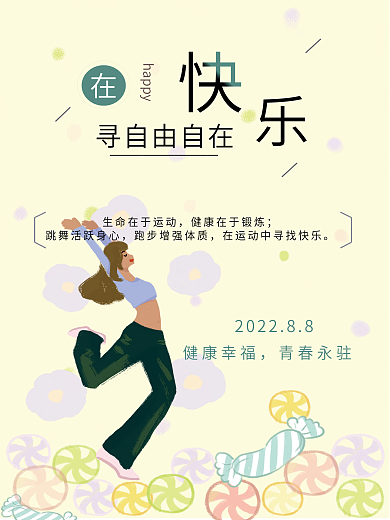 快乐运动糖果背景海报