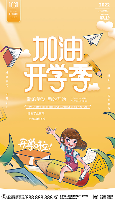 简约黄色教育培训开学加油海报