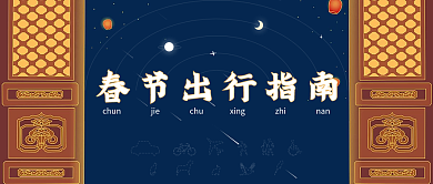 古风中国风浪漫星空春节出行指南公众号封面