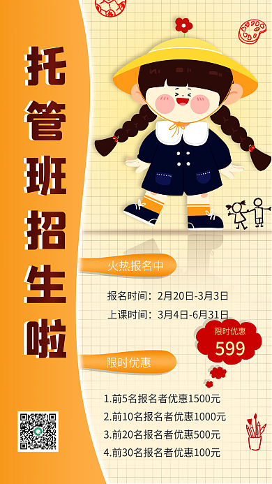 托管课程开学优惠促销活动手机海报