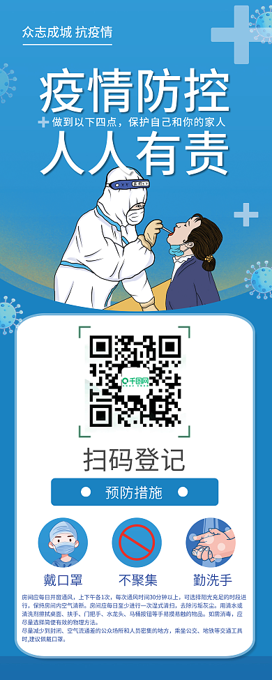 蓝色疫情防控扫码登记抗疫情宣传展架