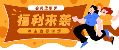 跳跃活动优惠福利公众号封面banner