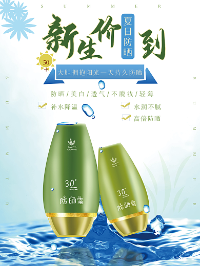 夏日清新促销产品广告