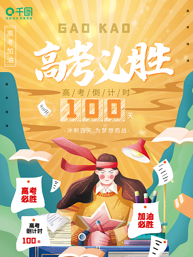 高考倒计时100天手绘插画海报