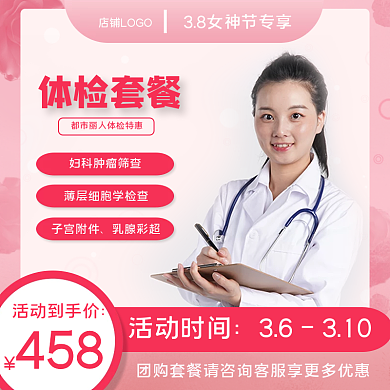 三八女神节医疗相关首图直通车
