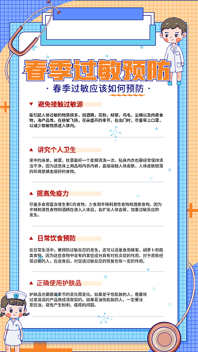春季过敏预防指南卡通简约医疗健康手机海报
