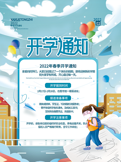 清新简约开学通知海报