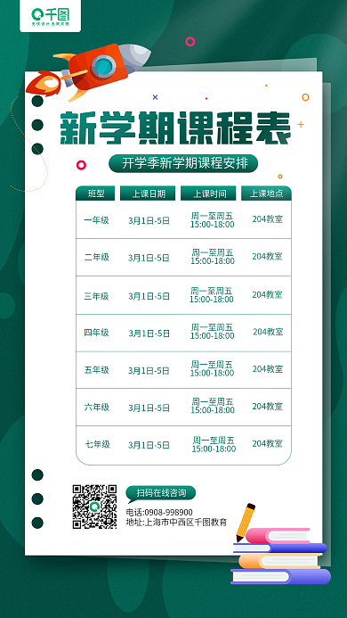 开学季新学期课程表教育手机海报