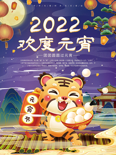 国潮国风手绘2022虎年欢度元宵节海报