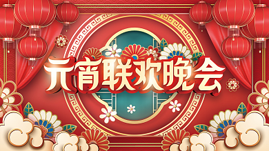 元宵节联欢晚会展板背景板