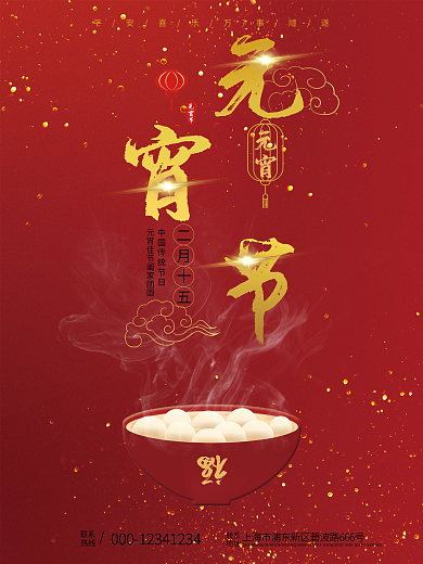 中国传统正月十五元宵节