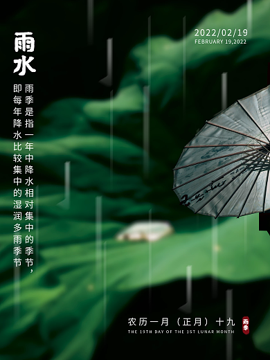 二十四节气雨水节气摄影风海报