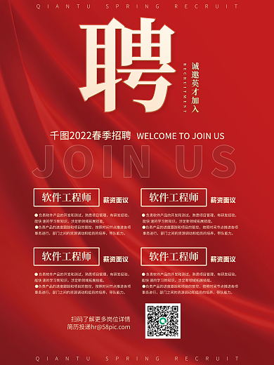红色简约招聘海报