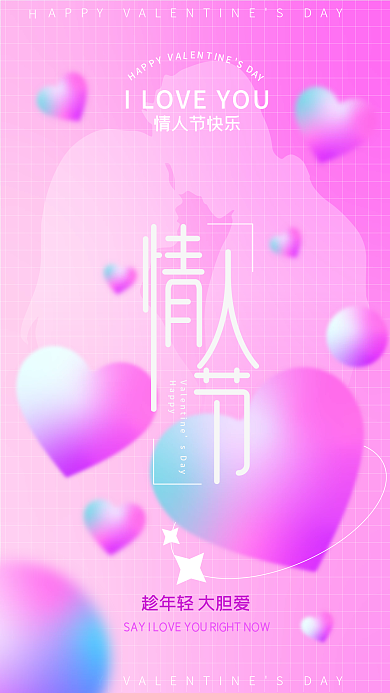 情人节甜蜜浪漫粉色七夕节白色情人节海报