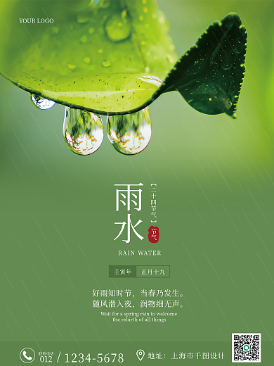 雨水传统节气绿色海报