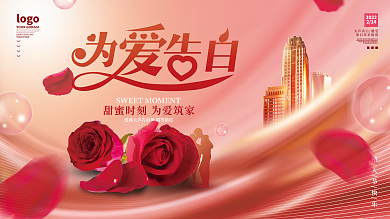 214情人节地产家居营销展板