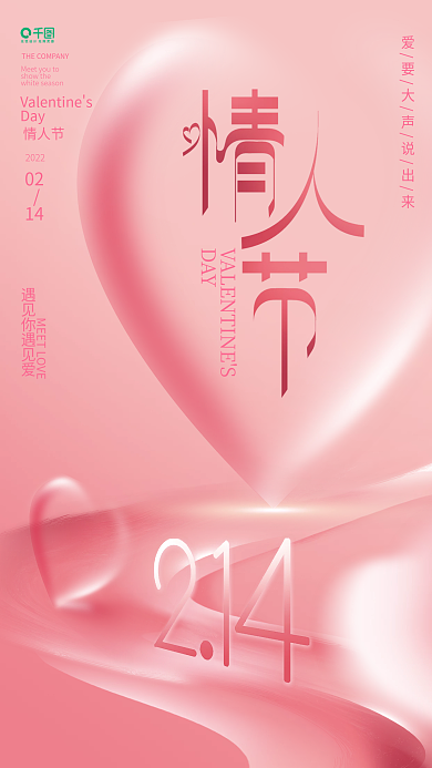 简约创意粉色浪漫情人节节日海报