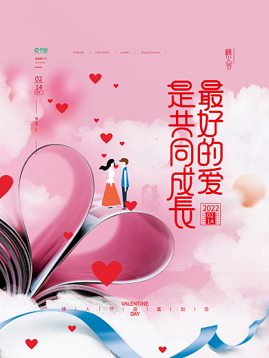简约创意教育机构情人节海报