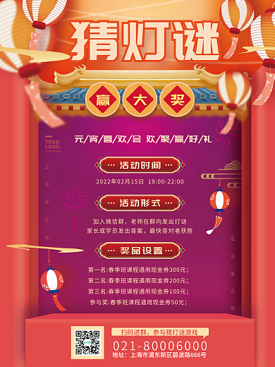 红色喜庆元宵节教育培训机构猜灯谜活动海报