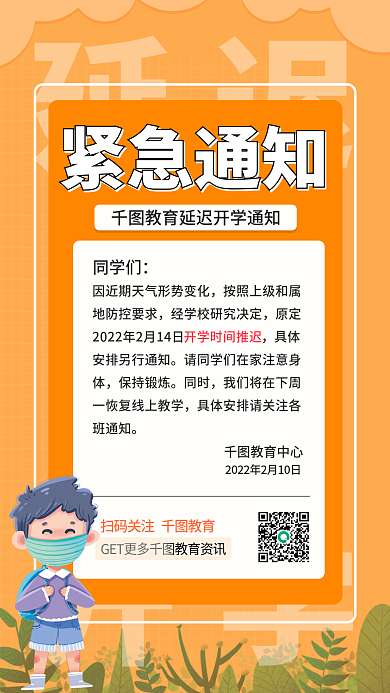 延期开学新媒体用图手机海报