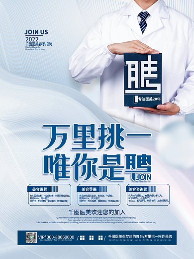 简约医美招聘摄影图海报
