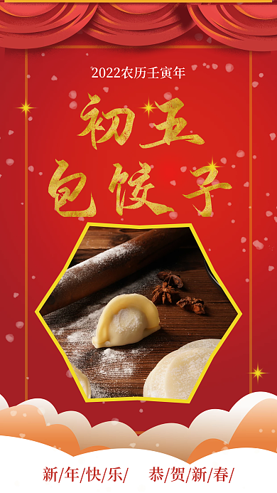 红色习俗包饺子海报