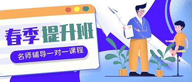 春季班招生促销新媒体首图