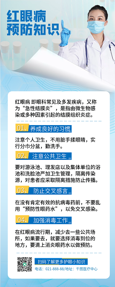蓝色红眼病预防长图海报