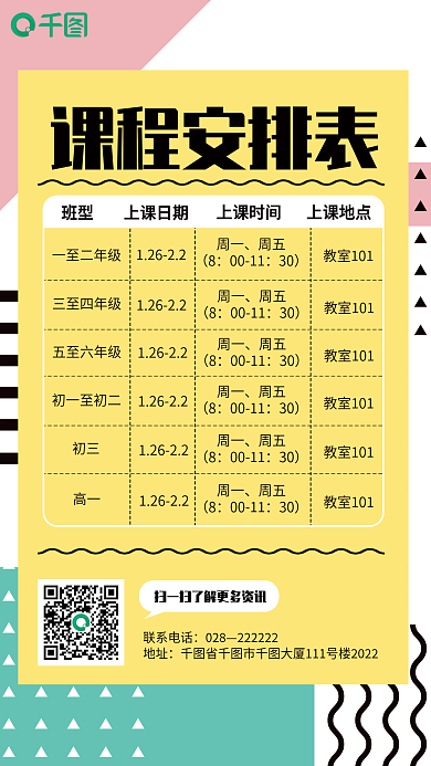 几何教育机构新学期开课课程安排表手机海报