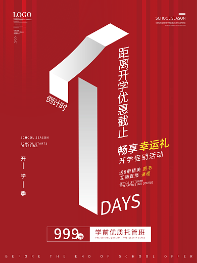 开学促销活动结束倒计时简约创意海报