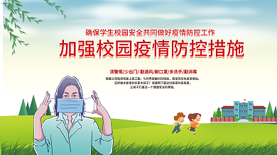 校园开学防疫指南展板