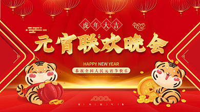 2022虎年新年年会春节元宵联欢晚会展板