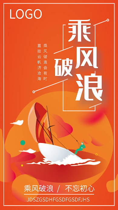 乘风破浪橙色海报