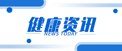 热点新闻消息通知健康资讯公众号封面图