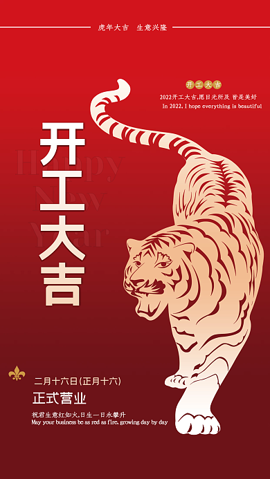 虎年2022开工大吉娱乐红色