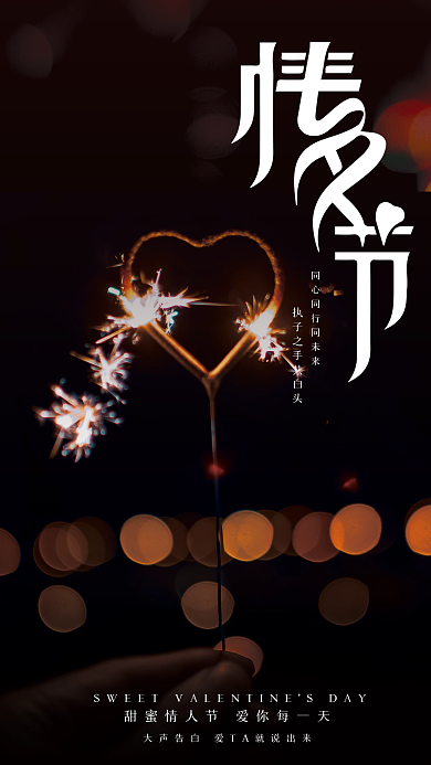 甜蜜情人节仙女棒烟花摄影图海报