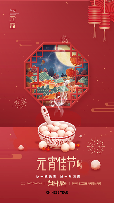 简约中式元宵节吃汤圆节日海报