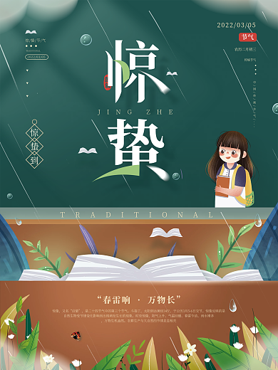 清新简约传统惊蛰节气教育机构宣传海报
