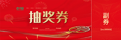 新年年会春节虎年抽奖券