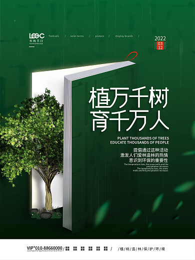 简约创意植树节教培机构节日海报