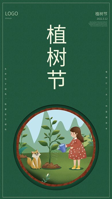 简约创意小清新爱护植树节公益宣传节日海报