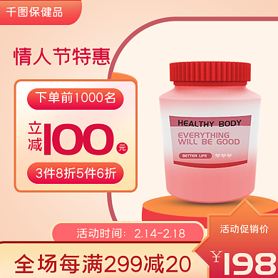 情人节保健品主图直通车