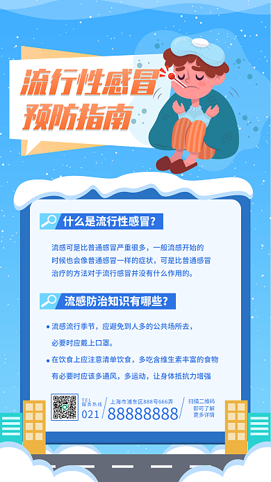 流行性感冒预防指南海报