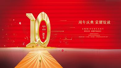10周年10周年公司庆典公司庆典展板红色