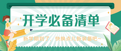 开学必备物品清单公众号首图